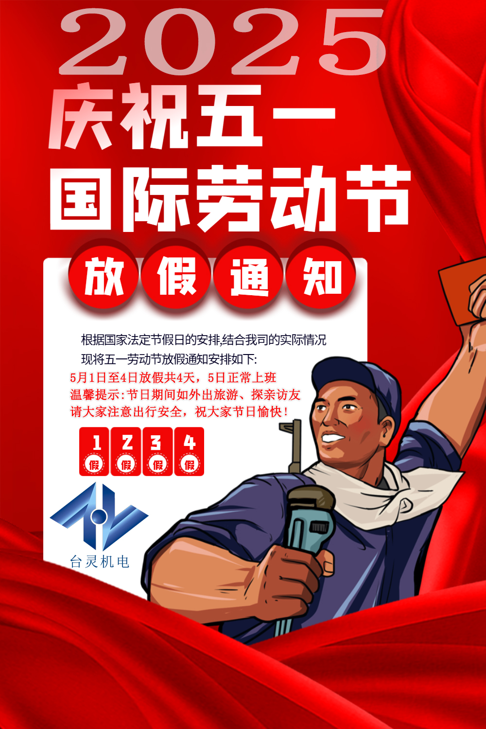 臺靈機電勞動節放假四天，超長假期值得期待！
